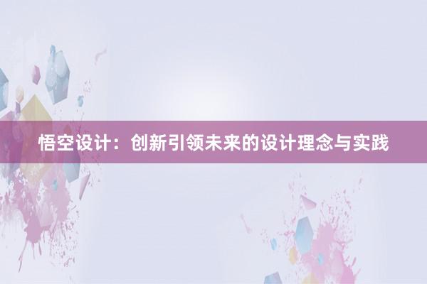 悟空设计：创新引领未来的设计理念与实践