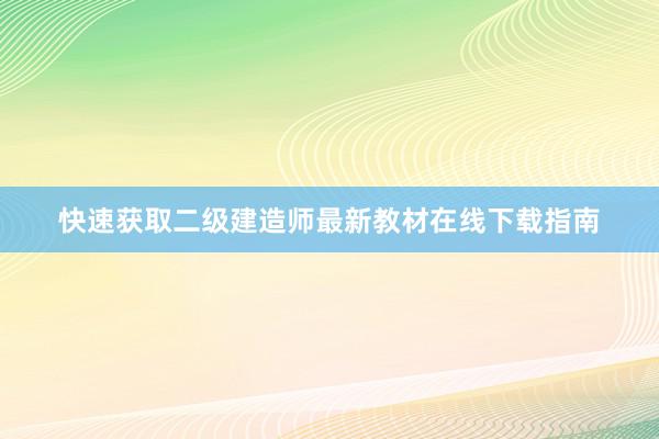 快速获取二级建造师最新教材在线下载指南