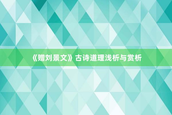 《赠刘景文》古诗道理浅析与赏析